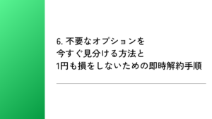 6. 不要なオプションを今すぐ見分ける方法と1円も損をしないための即時解約手順