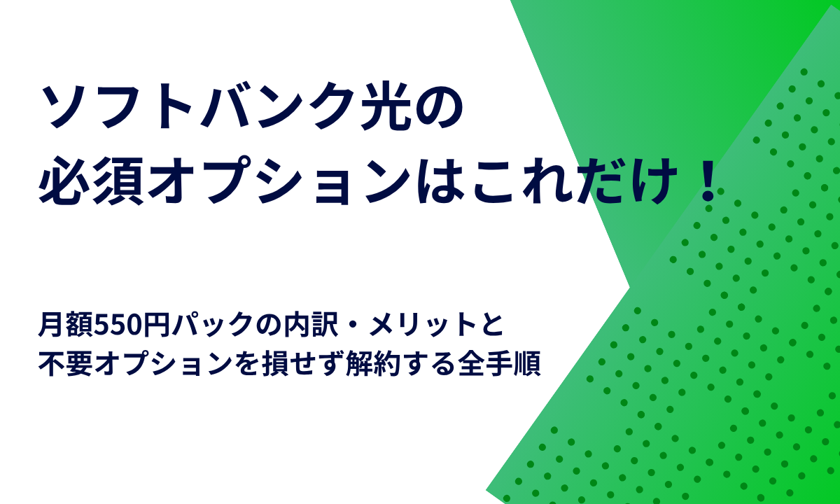 ソフトバンク光の必須オプションはこれだけ！月額550円パックの内訳・メリットと不要オプションを損せず解約する全手順