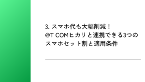 3. スマホ代も大幅削減！@T COMヒカリと連携できる3つのスマホセット割と適用条件